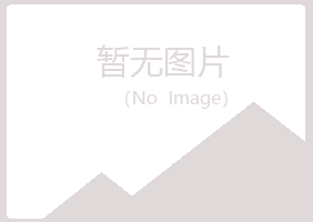 岱山县福兮美容有限公司